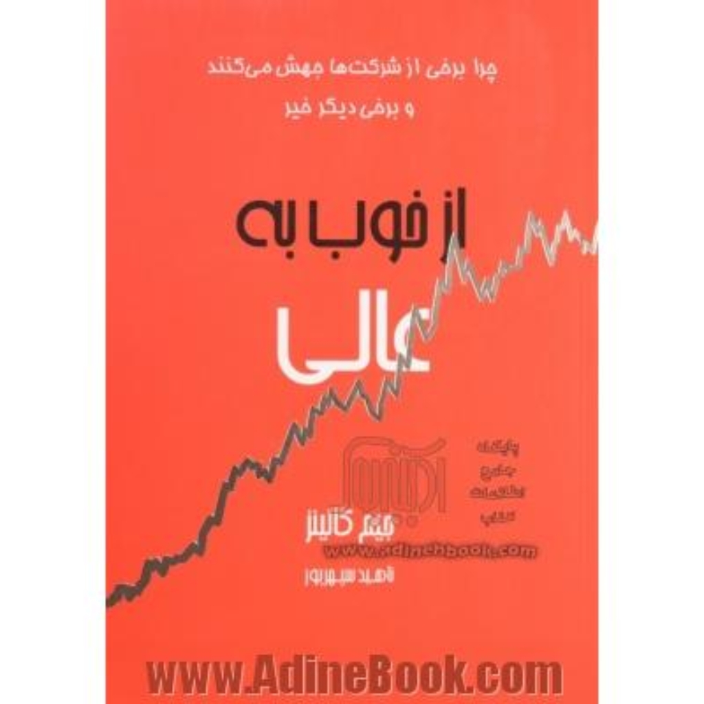 تصویر  از خوب به عالی - چرا برخی از شرکت ها جهش می کنند و برخی دیگر خیر (وزیری-شمیز)